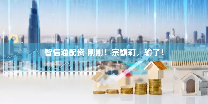 智信通配资 刚刚！宗馥莉，输了！