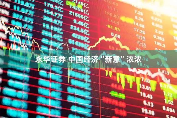 永华证券 中国经济“新意”浓浓