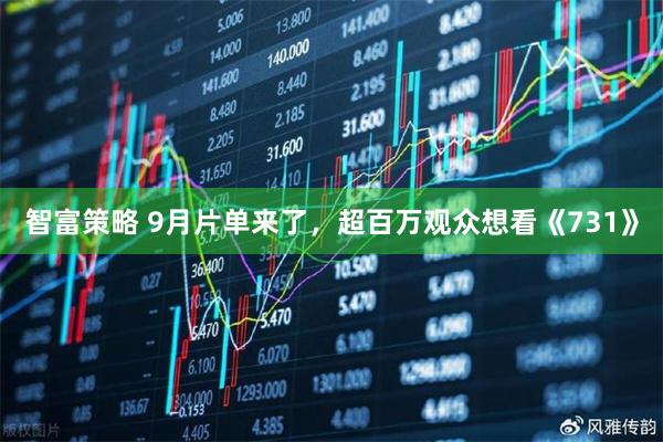 智富策略 9月片单来了，超百万观众想看《731》