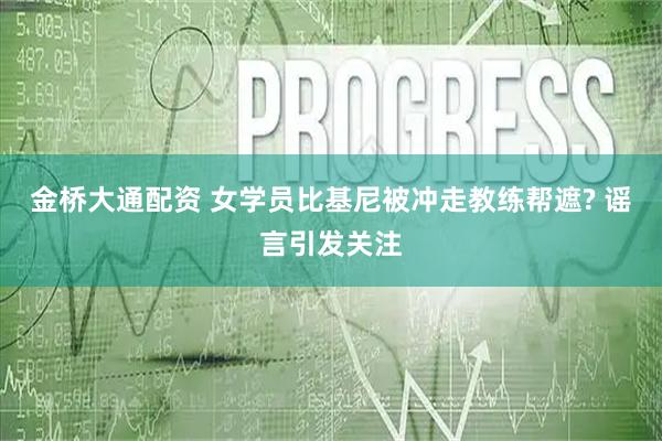 金桥大通配资 女学员比基尼被冲走教练帮遮? 谣言引发关注