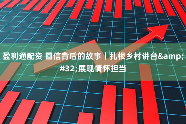 盈利通配资 回信背后的故事丨扎根乡村讲台 展现情怀担当