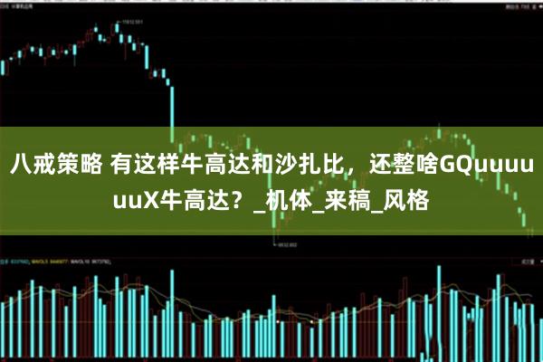 八戒策略 有这样牛高达和沙扎比，还整啥GQuuuuuuX牛高达？_机体_来稿_风格