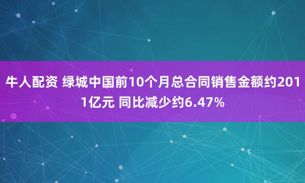 牛人配资 绿城中国前10个月总合同销售金额约2011亿元 同比减少约6.47%